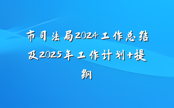 市司法局2024工作总结及2025年工作计划 提纲