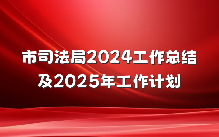 市司法局2024工作总结及2025年工作计划