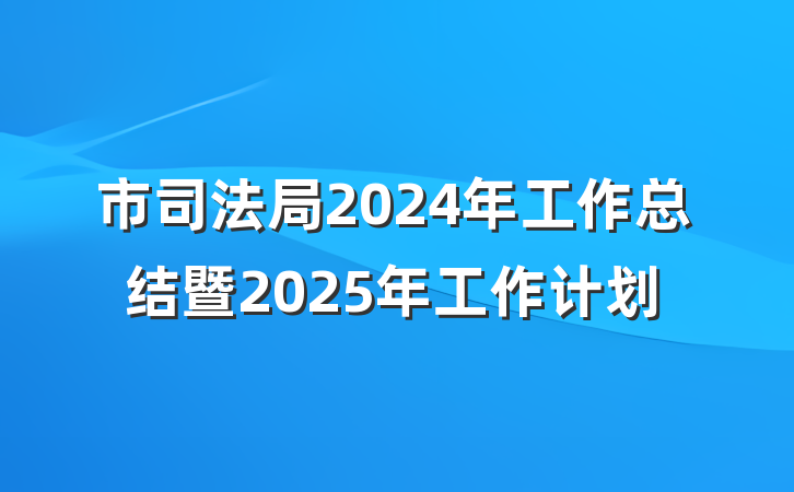 市司法局2024年工作总结暨2025年工作计划
