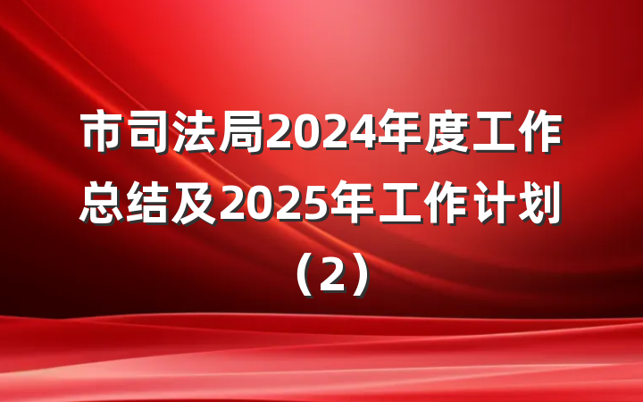 市司法局2024年度工作总结及2025年工作计划（2）