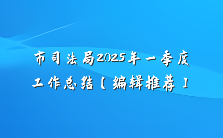 市司法局2025年一季度工作总结【编辑推荐】