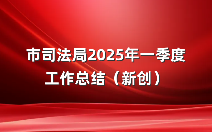 市司法局2025年一季度工作总结（新创）