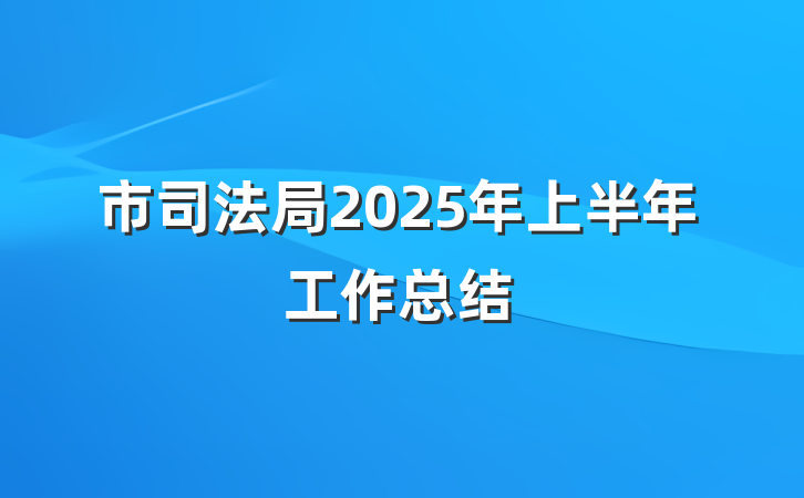 市司法局2025年上半年工作总结