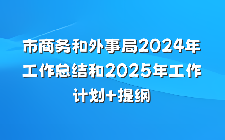 市商务和外事局2024年工作总结和2025年工作计划 提纲
