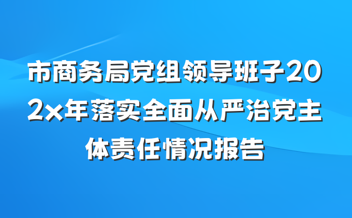 市商务局党组领导班子202x年落实全面从严治党主体责任情况报告
