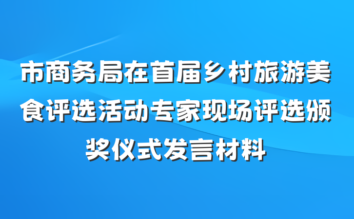 市商务局在首届乡村旅游美食评选活动专家现场评选颁奖仪式发言材料