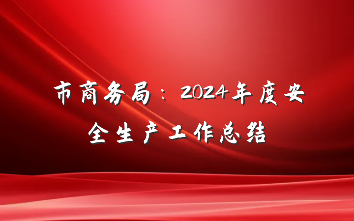 市商务局：2024年度安全生产工作总结