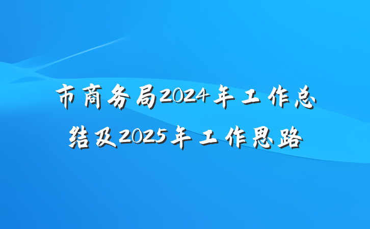 市商务局2024年工作总结及2025年工作思路