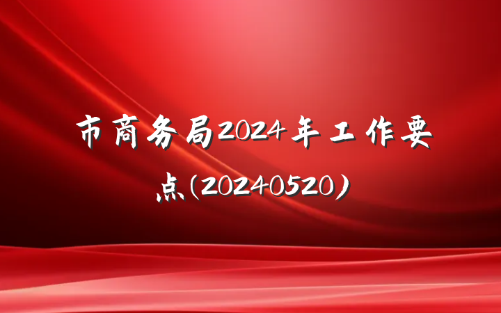 市商务局2024年工作要点(20240520)