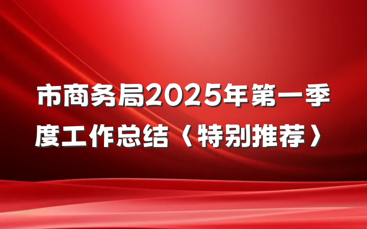 市商务局2025年第一季度工作总结〈特别推荐〉