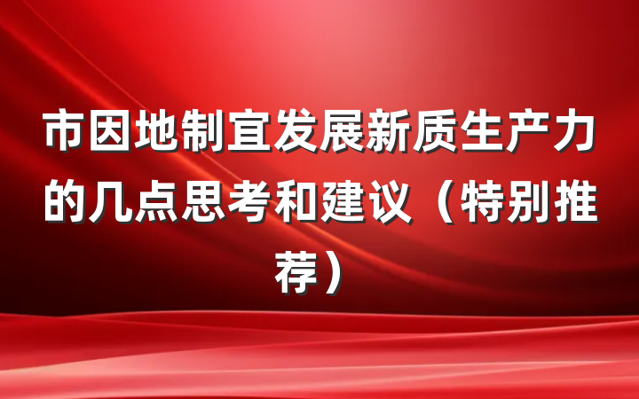 市因地制宜发展新质生产力的几点思考和建议（特别推荐）