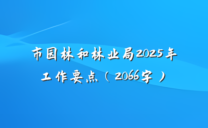 市园林和林业局2025年工作要点(2066字)