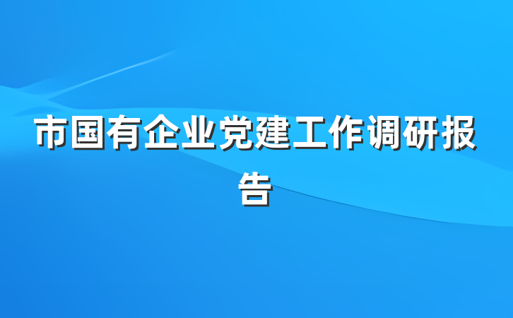 市国有企业党建工作调研报告