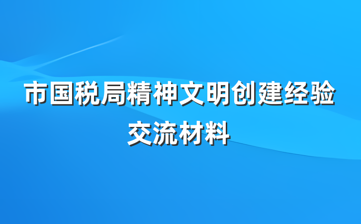 市国税局精神文明创建经验交流材料