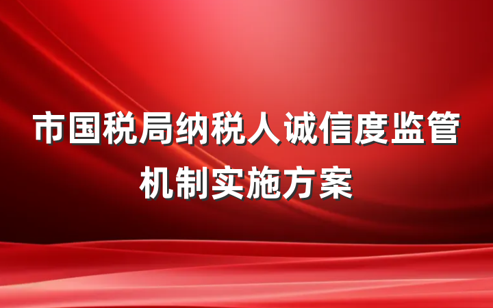 市国税局纳税人诚信度监管机制实施方案