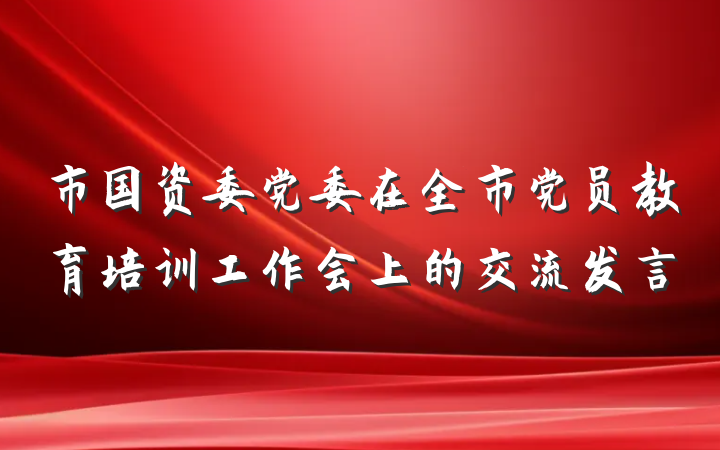 市国资委党委在全市党员教育培训工作会上的交流发言