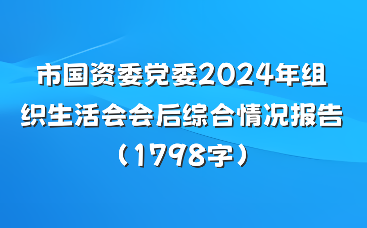 市国资委党委2024年组织生活会会后综合情况报告（1798字）