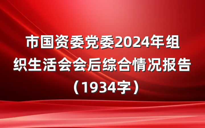 市国资委党委2024年组织生活会会后综合情况报告（1934字）