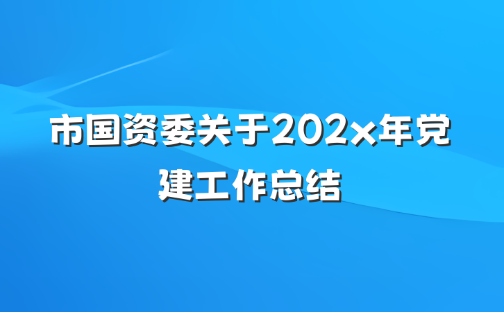市国资委关于202x年党建工作总结