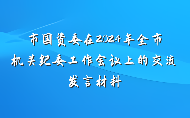 市国资委在2024年全市机关纪委工作会议上的交流发言材料