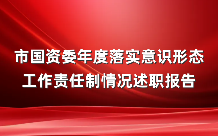 市国资委年度落实意识形态工作责任制情况述职报告