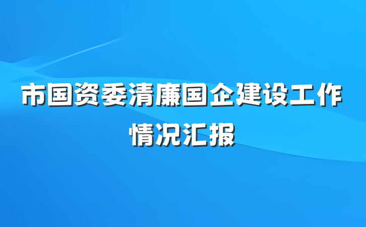 市国资委清廉国企建设工作情况汇报