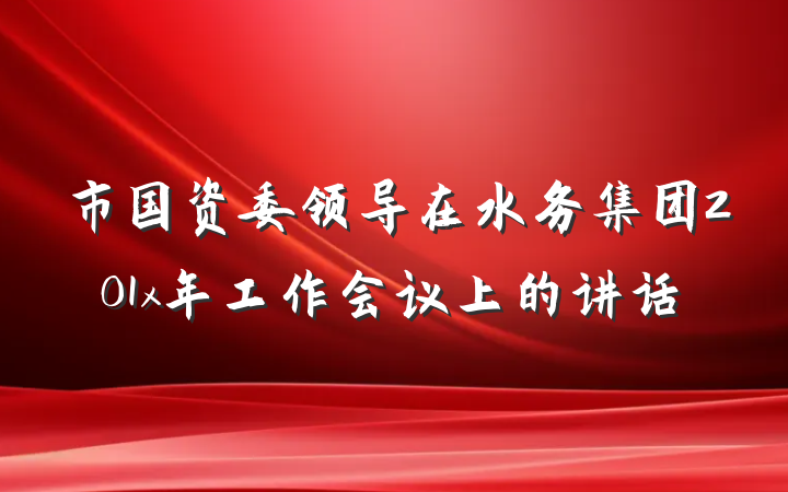 市国资委领导在水务集团201x年工作会议上的讲话