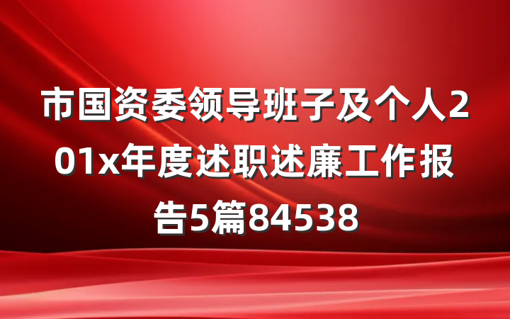 市国资委领导班子及个人201x年度述职述廉工作报告5篇84538