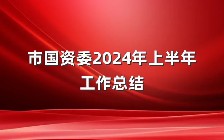 市国资委2024年上半年工作总结