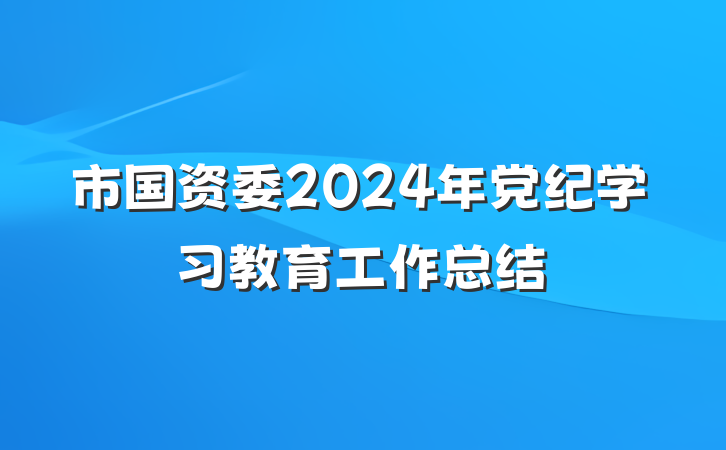 市国资委2024年党纪学习教育工作总结