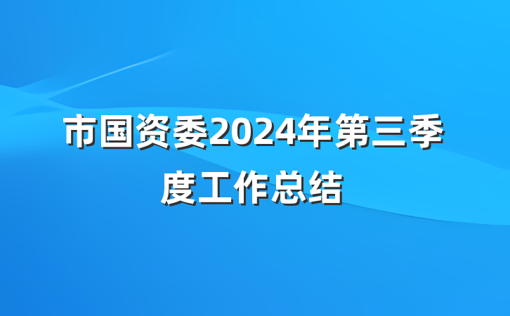 市国资委2024年第三季度工作总结