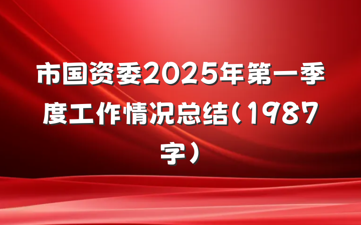 市国资委2025年第一季度工作情况总结（1987字）