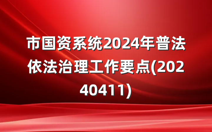 市国资系统2024年普法依法治理工作要点(20240411)