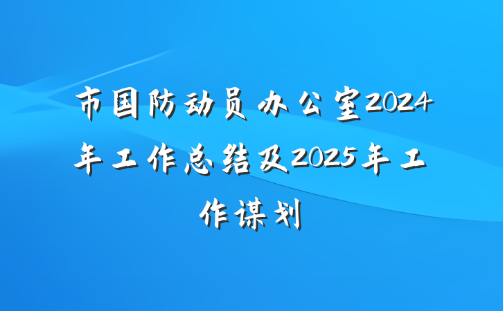 市国防动员办公室2024年工作总结及2025年工作谋划