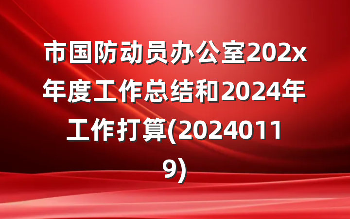 市国防动员办公室202x年度工作总结和2024年工作打算(20240119)