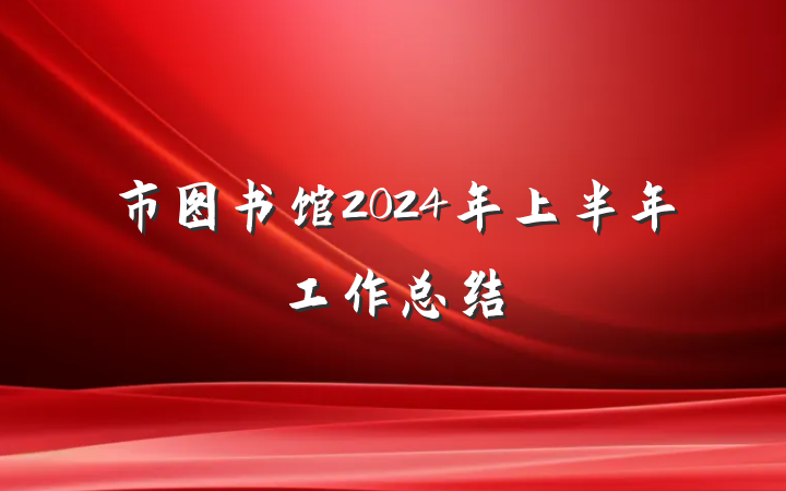 市图书馆2024年上半年工作总结