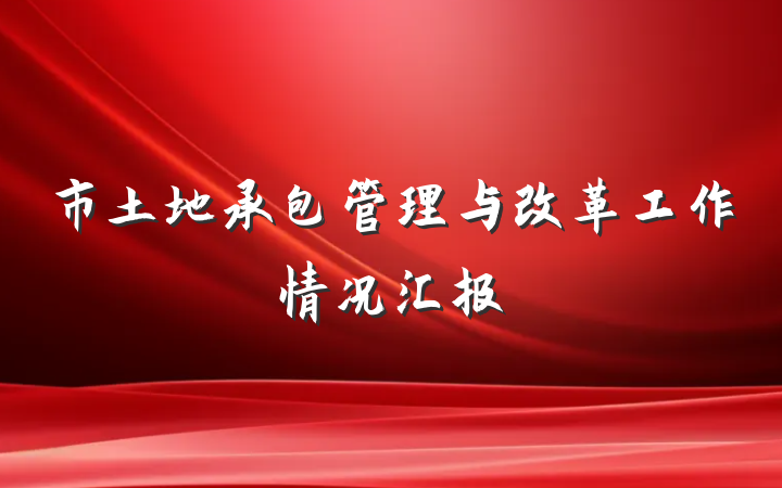 市土地承包管理与改革工作情况汇报
