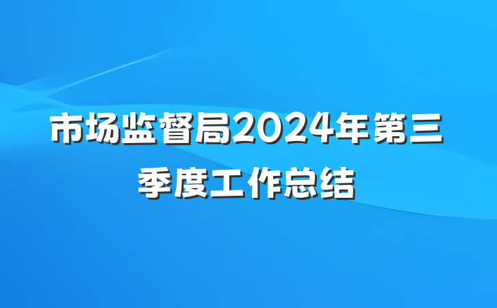 市场监督局2024年第三季度工作总结