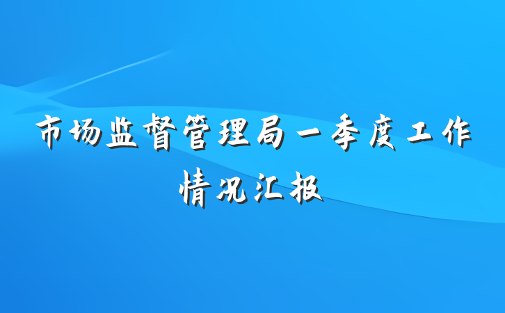 市场监督管理局一季度工作情况汇报