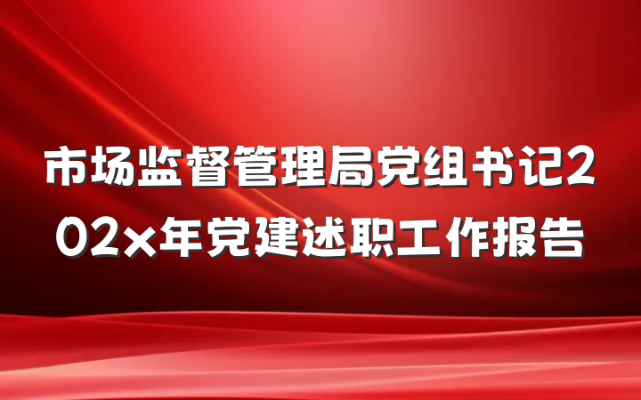 市场监督管理局党组书记202x年党建述职工作报告