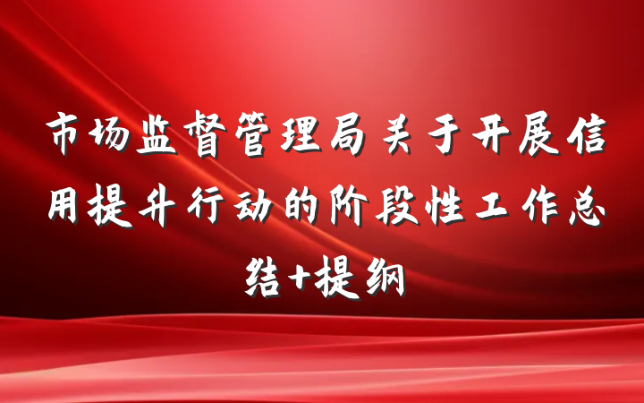 市场监督管理局关于开展信用提升行动的阶段性工作总结 提纲