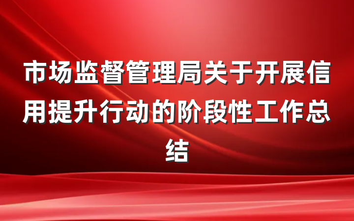 市场监督管理局关于开展信用提升行动的阶段性工作总结