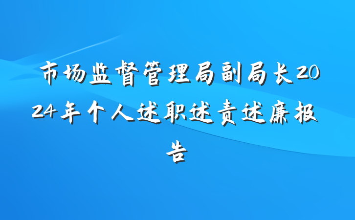 市场监督管理局副局长2024年个人述职述责述廉报告