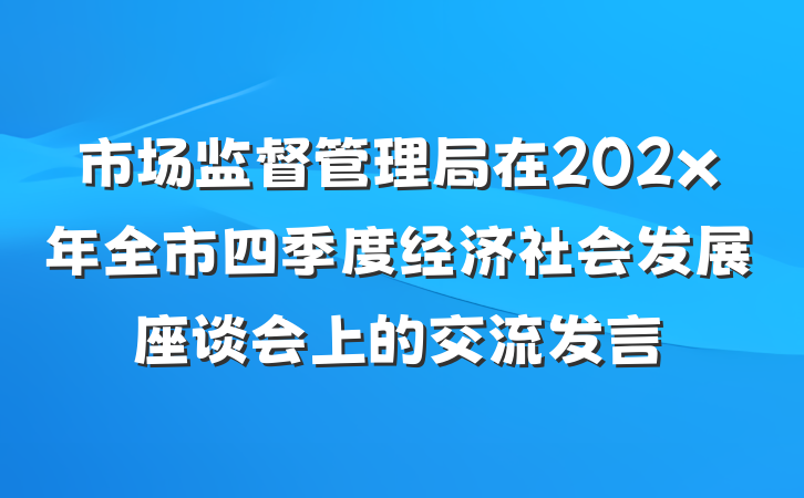 市场监督管理局在202x年全市四季度经济社会发展座谈会上的交流发言