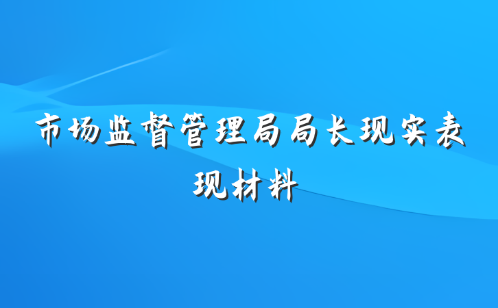 市场监督管理局局长现实表现材料