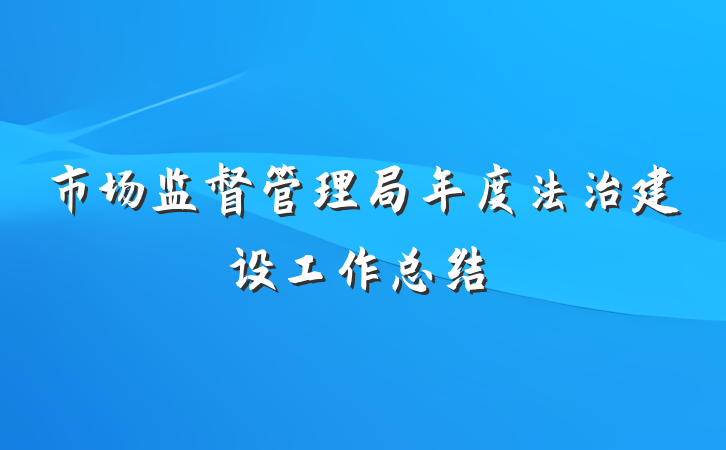 市场监督管理局年度法治建设工作总结