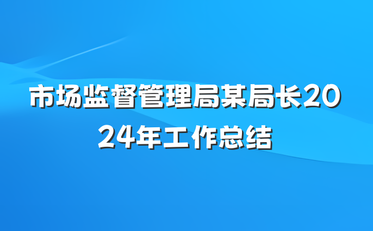 市场监督管理局某局长2024年工作总结