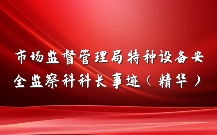 市场监督管理局特种设备安全监察科科长事迹（精华）