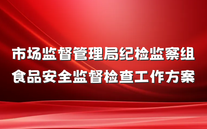 市场监督管理局纪检监察组食品安全监督检查工作方案