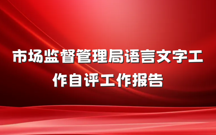 市场监督管理局语言文字工作自评工作报告